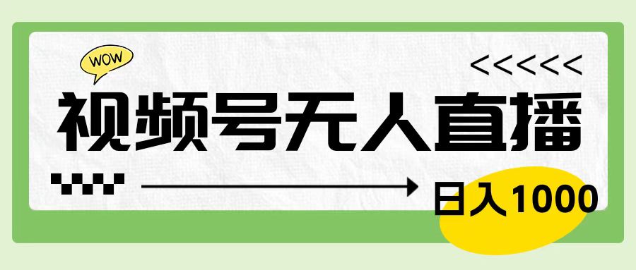 靠视频号24小时无人直播，日入1000＋，多种变现方式，落地实操教程去创吧-网创项目资源站-副业项目-创业项目-搞钱项目黑蛋搞钱