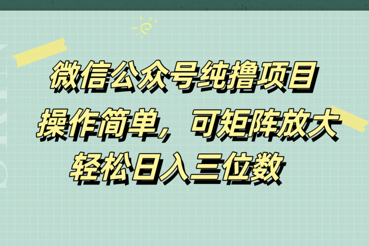 微信公众号纯撸项目，操作简单，可矩阵放大，轻松日入三位数去创吧-网创项目资源站-副业项目-创业项目-搞钱项目黑蛋搞钱