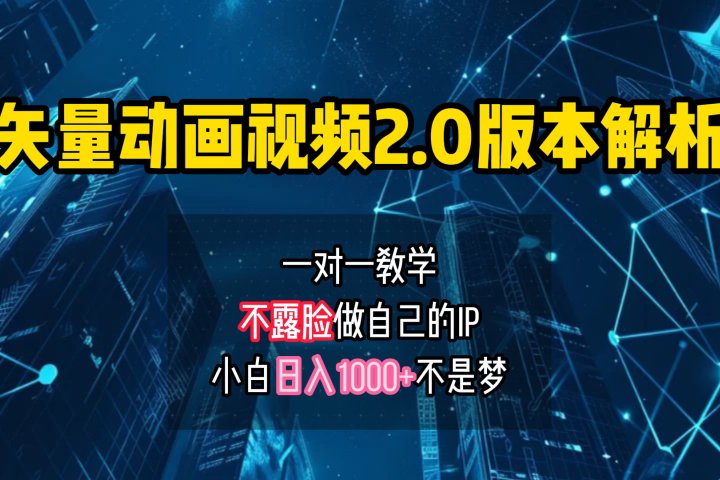 矢量图动画视频2.0版解析 一对一教学做自己的IP账号小白日入1000+去创吧-网创项目资源站-副业项目-创业项目-搞钱项目黑蛋搞钱