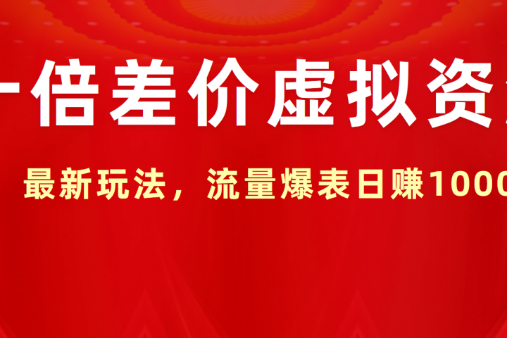 十倍差价虚拟资源，最新玩法，流量爆表日赚1000+去创吧-网创项目资源站-副业项目-创业项目-搞钱项目黑蛋搞钱