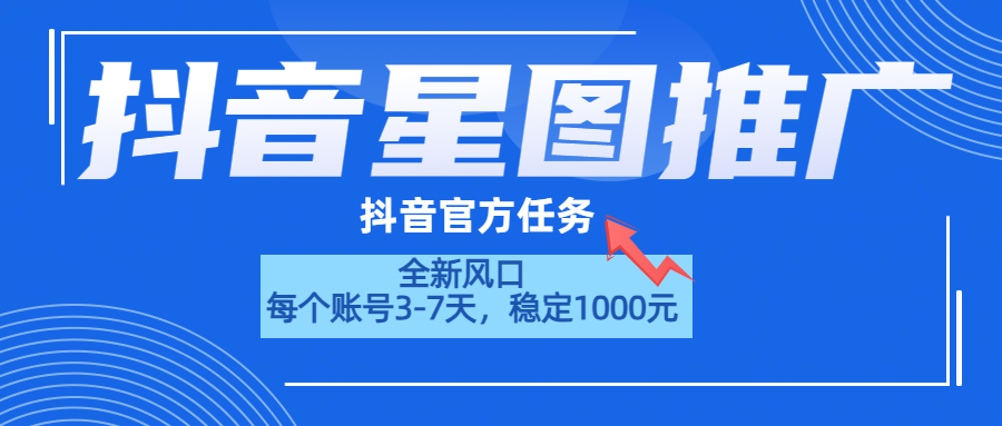 抖音星图推广，官方任务，一个账号1000元！！！去创吧-网创项目资源站-副业项目-创业项目-搞钱项目黑蛋搞钱