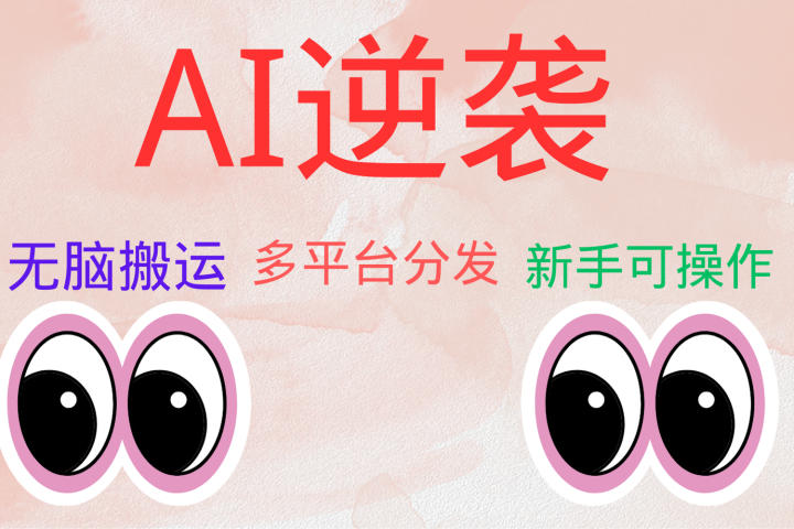 AI逆袭，无脑搬运，5分钟1条多平台矩阵，让你躺赚的神器，小白可干去创吧-网创项目资源站-副业项目-创业项目-搞钱项目黑蛋搞钱