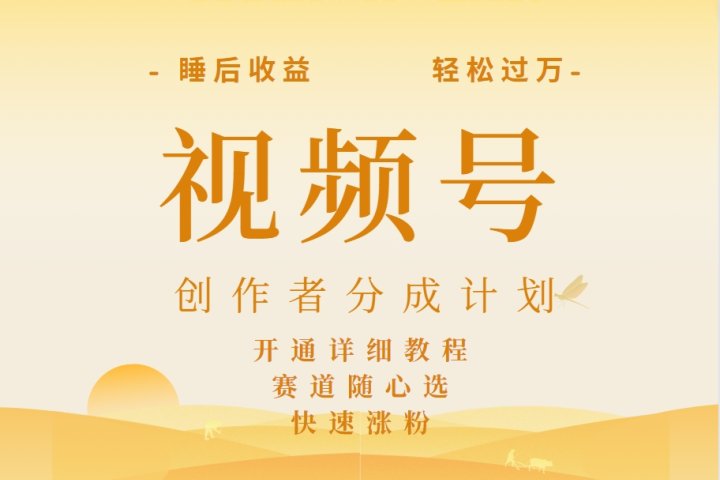 详解视频号创作者分成计划，暴力起号，可同步多平台，实现睡后收入2W+，看懂即可操作！去创吧-网创项目资源站-副业项目-创业项目-搞钱项目黑蛋搞钱