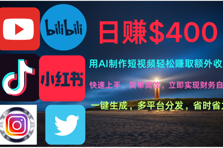 玩转全网视频平台，创造视频就能轻松赚取每天400美金去创吧-网创项目资源站-副业项目-创业项目-搞钱项目黑蛋搞钱