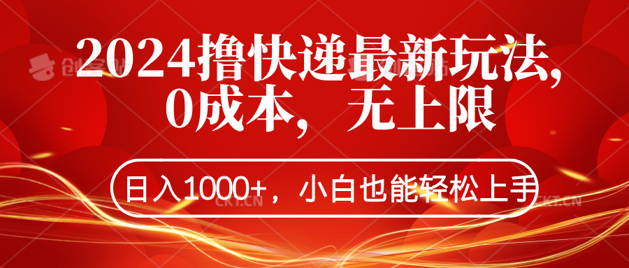 2024撸快递最新玩法，0成本，无上限，日入1000+，小白也能轻松上手去创吧-网创项目资源站-副业项目-创业项目-搞钱项目黑蛋搞钱