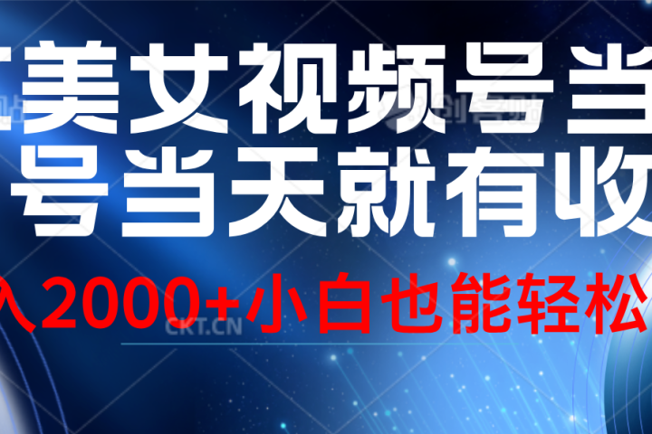 视频号AI美女，当天起号，当天就能见收益，轻松日入2000+去创吧-网创项目资源站-副业项目-创业项目-搞钱项目黑蛋搞钱