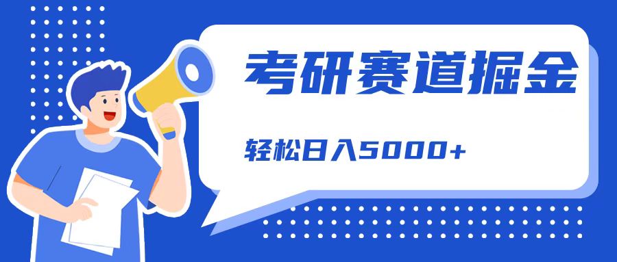 考研赛道掘金，一天5000+，学历低也能做，保姆式教学，不学一下，真的可惜！去创吧-网创项目资源站-副业项目-创业项目-搞钱项目黑蛋搞钱