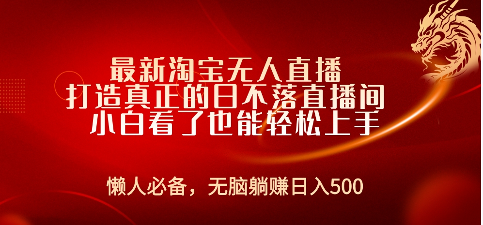 最新淘宝无人直播 打造真正的日不落直播间 小白看了也能轻松上手去创吧-网创项目资源站-副业项目-创业项目-搞钱项目黑蛋搞钱