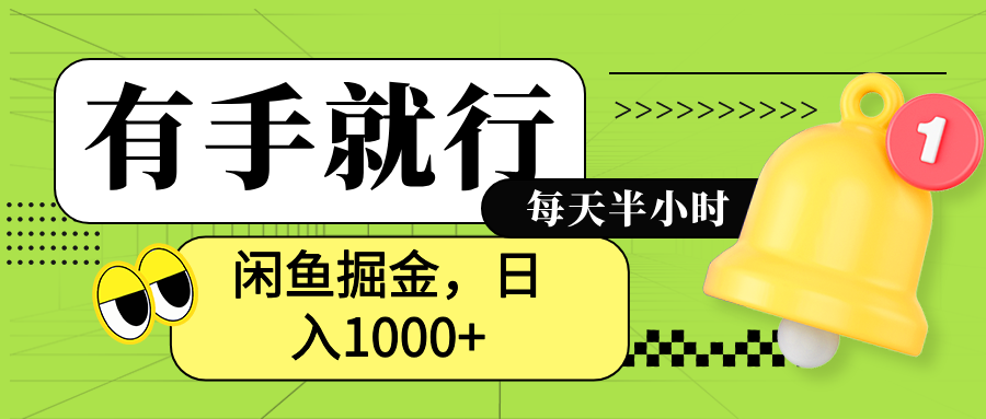 闲鱼卖拼多多助力项目，蓝海项目新手也能日入1000+去创吧-网创项目资源站-副业项目-创业项目-搞钱项目黑蛋搞钱