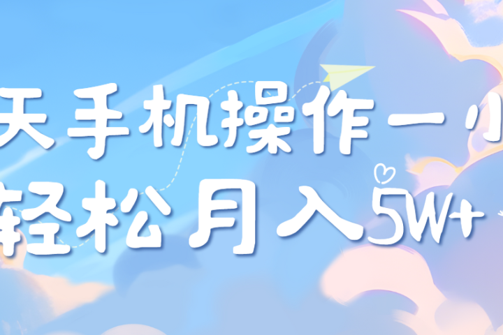 每天轻松操作1小时，每单利润500+，每天可批量操作，多劳多得！去创吧-网创项目资源站-副业项目-创业项目-搞钱项目黑蛋搞钱