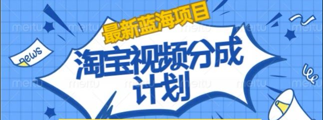 淘宝逛逛视频创作者激励搬运玩法!发视频就有收益去创吧-网创项目资源站-副业项目-创业项目-搞钱项目黑蛋搞钱