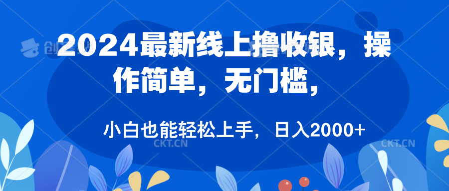 2024最新线上撸收银，操作简单，无门槛，只需动动鼠标即可，小白也能轻松上手，日入2000+去创吧-网创项目资源站-副业项目-创业项目-搞钱项目黑蛋搞钱