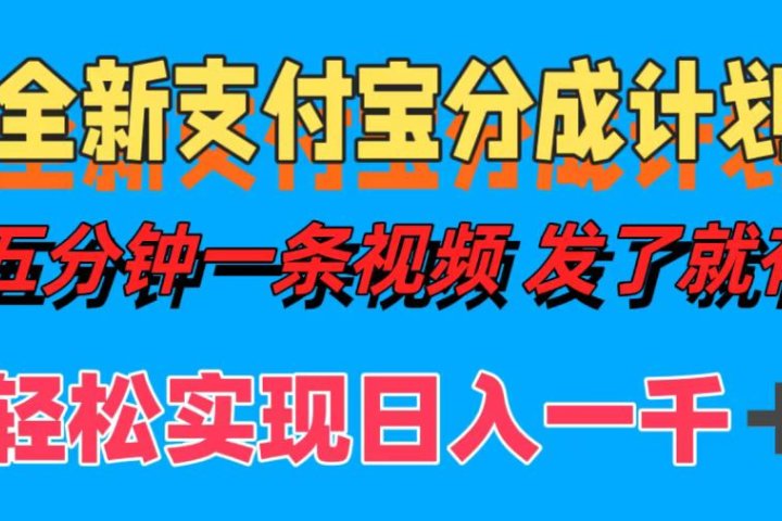 全新支付宝分成计划，五分钟一条视频轻松日入一千＋去创吧-网创项目资源站-副业项目-创业项目-搞钱项目黑蛋搞钱