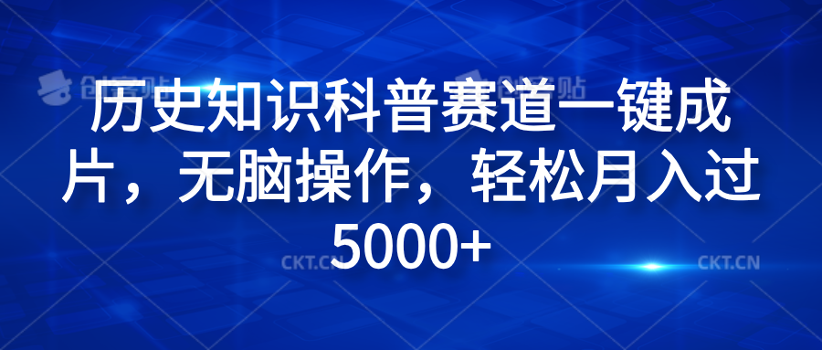 历史知识科普赛道一键成片，无脑操作，轻松月入过5000+去创吧-网创项目资源站-副业项目-创业项目-搞钱项目黑蛋搞钱