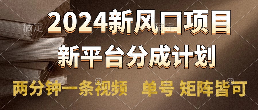 2024风口项目，新平台分成计划，两分钟一条视频，单号轻松上手月入9000+去创吧-网创项目资源站-副业项目-创业项目-搞钱项目黑蛋搞钱