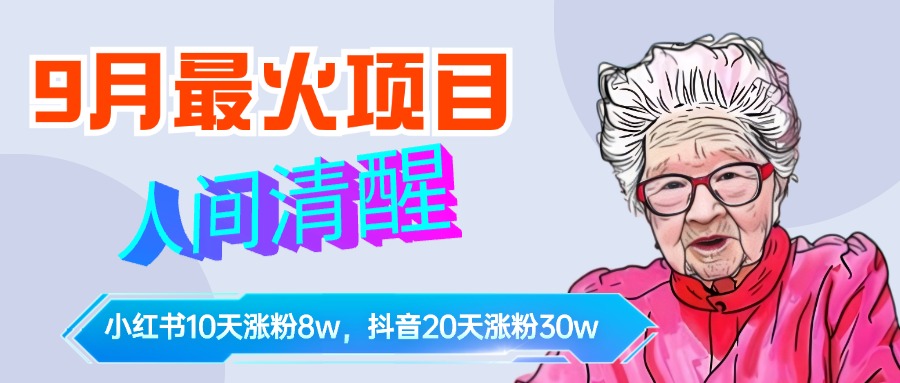 9月最火项目，人间清醒柒奶奶，10天小红薯涨粉8w+，单篇笔记报价1400.去创吧-网创项目资源站-副业项目-创业项目-搞钱项目黑蛋搞钱