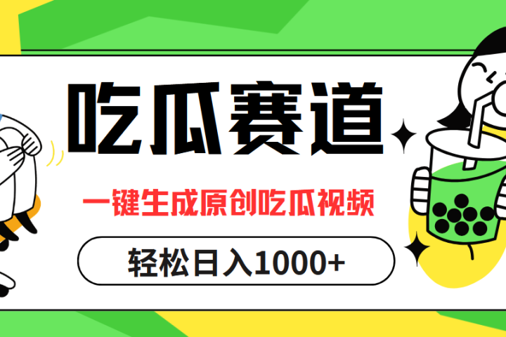 最热吃瓜赛道，一键生成原创吃瓜视频去创吧-网创项目资源站-副业项目-创业项目-搞钱项目黑蛋搞钱