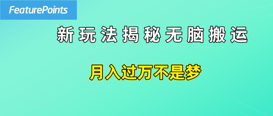 简单操作，每天50美元收入，搬运就是赚钱的秘诀！去创吧-网创项目资源站-副业项目-创业项目-搞钱项目黑蛋搞钱