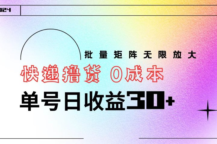 快递撸货  0成本 单号日收益30+ 批量矩阵可无限放大去创吧-网创项目资源站-副业项目-创业项目-搞钱项目黑蛋搞钱