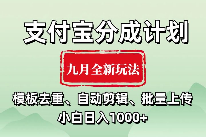 支付宝分成计划 九月全新玩法，模板去重、自动剪辑、批量上传小白无脑日入1000+去创吧-网创项目资源站-副业项目-创业项目-搞钱项目黑蛋搞钱