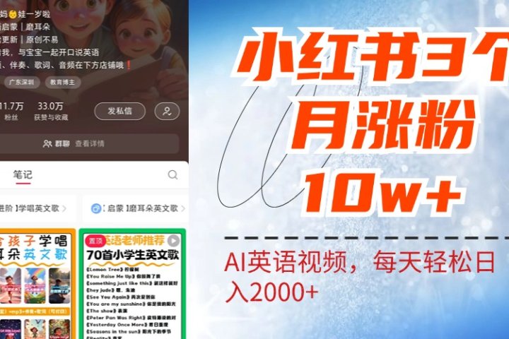 小红书三个月涨粉10W！AI英语视频0成本制作，每天轻松日入2000+去创吧-网创项目资源站-副业项目-创业项目-搞钱项目黑蛋搞钱