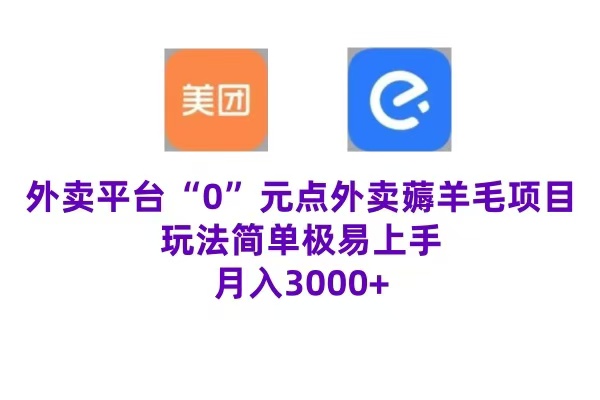 “0”元点外卖项目，玩法简单，操作易懂，零门槛高收益实现月收3000+去创吧-网创项目资源站-副业项目-创业项目-搞钱项目黑蛋搞钱