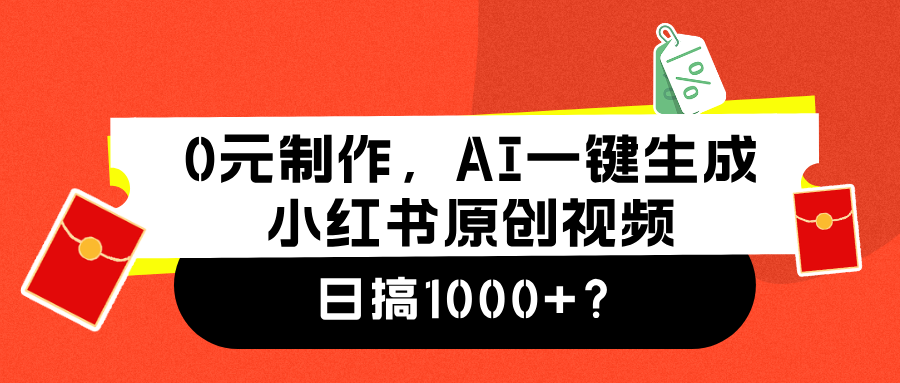 0元制作，AI一键生成小红书原创视频，日搞1000+去创吧-网创项目资源站-副业项目-创业项目-搞钱项目黑蛋搞钱