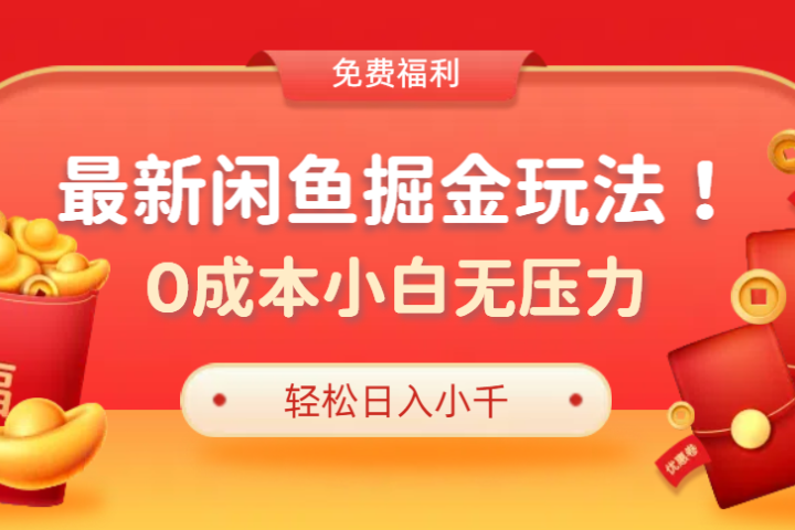 最新咸鱼掘金玩法2.0，更新玩法，0成本小白无压力，多种变现轻松日入过千去创吧-网创项目资源站-副业项目-创业项目-搞钱项目黑蛋搞钱