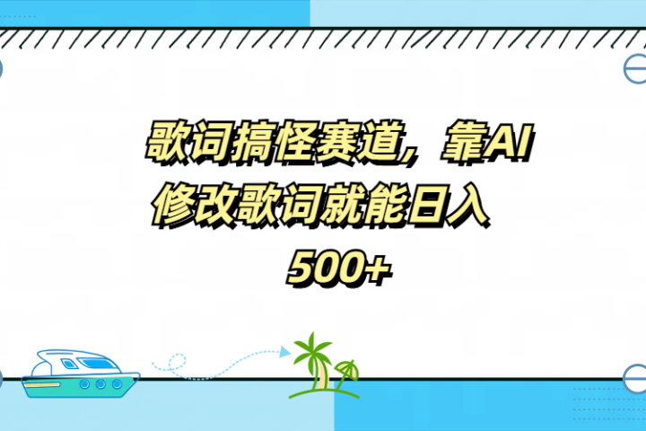 歌词搞怪赛道，靠AI修改歌词就能日入500+去创吧-网创项目资源站-副业项目-创业项目-搞钱项目黑蛋搞钱