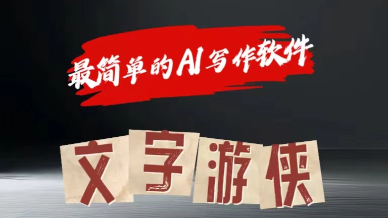 全网操作最简单的AI工具文字游侠全赛道皆可使用，写文章无需思考，复制粘贴，条条爆款去创吧-网创项目资源站-副业项目-创业项目-搞钱项目黑蛋搞钱