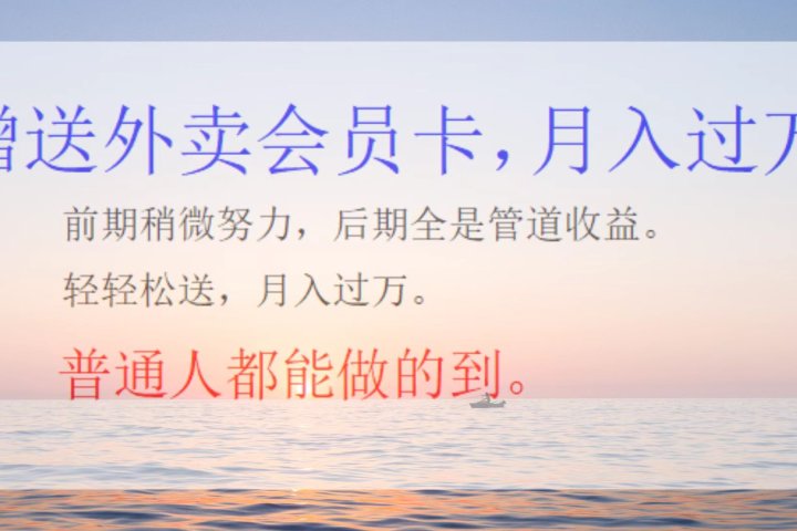 外卖会员卡，躺赚月入过万去创吧-网创项目资源站-副业项目-创业项目-搞钱项目黑蛋搞钱