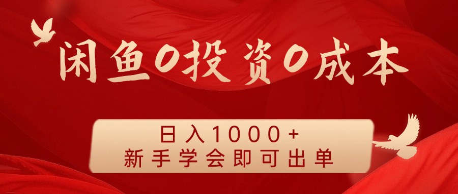 闲鱼0投资0成本 日入1000+ 无需囤货  新手学会即可出单去创吧-网创项目资源站-副业项目-创业项目-搞钱项目黑蛋搞钱