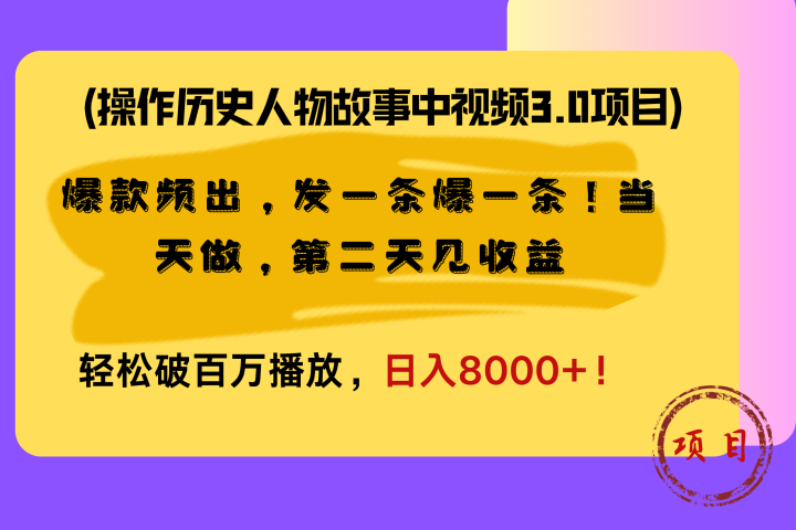 操作历史人物故事中视频3.0项目，爆款频出，发一条爆一条！当天做，第二天见收益，轻松破百万播放，日入8000+！去创吧-网创项目资源站-副业项目-创业项目-搞钱项目黑蛋搞钱