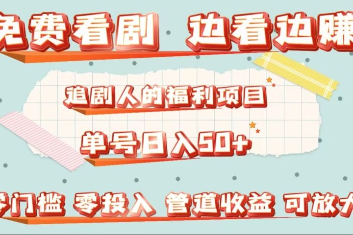 免费看剧，边看边赚，追剧人的福利项目。单号日入50+可放大去创吧-网创项目资源站-副业项目-创业项目-搞钱项目黑蛋搞钱