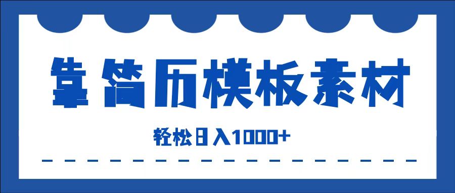 靠简历模板赛道掘金，一天也能收入1000+，小白轻松上手，保姆式教学，首选副业！去创吧-网创项目资源站-副业项目-创业项目-搞钱项目黑蛋搞钱