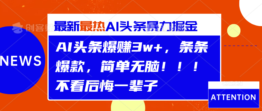 AI头条爆赚3w+，条条爆款，简单无脑！！！不看后悔一辈子去创吧-网创项目资源站-副业项目-创业项目-搞钱项目黑蛋搞钱
