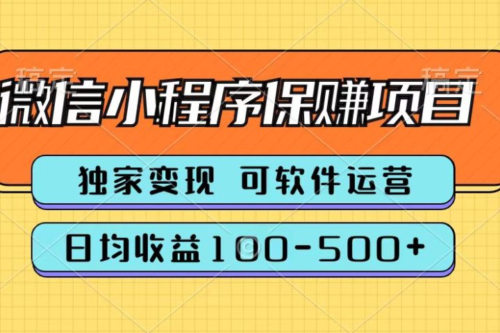 腾讯官方微信小程序保赚项目，日均收益100-500+去创吧-网创项目资源站-副业项目-创业项目-搞钱项目黑蛋搞钱