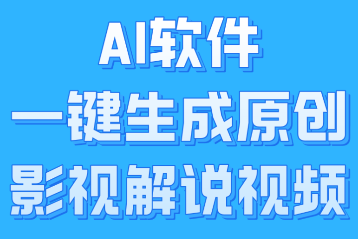 AI软件一键生成原创影视解说视频，小白日入1000+去创吧-网创项目资源站-副业项目-创业项目-搞钱项目黑蛋搞钱