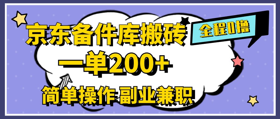京东备件库搬砖，一单200+，0成本简单操作，副业兼职首选去创吧-网创项目资源站-副业项目-创业项目-搞钱项目黑蛋搞钱