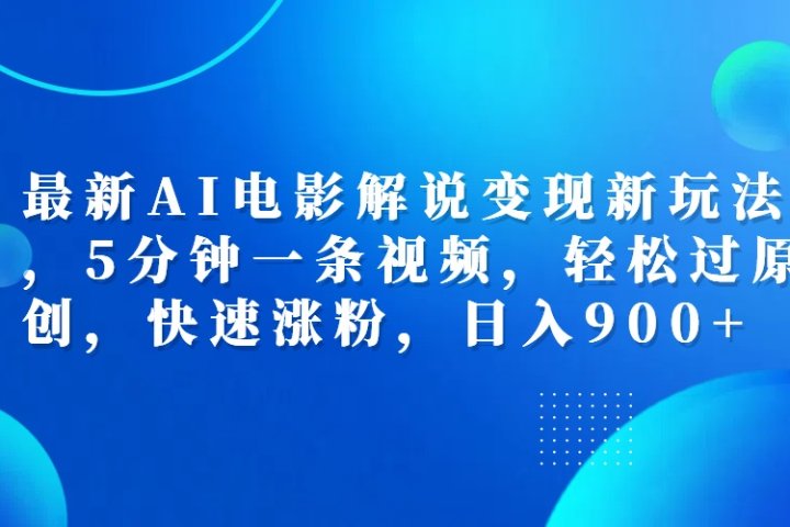 最新AI电影解说变现新玩法,，5分钟一条视频，轻松过原创，快速涨粉，日入900+去创吧-网创项目资源站-副业项目-创业项目-搞钱项目黑蛋搞钱