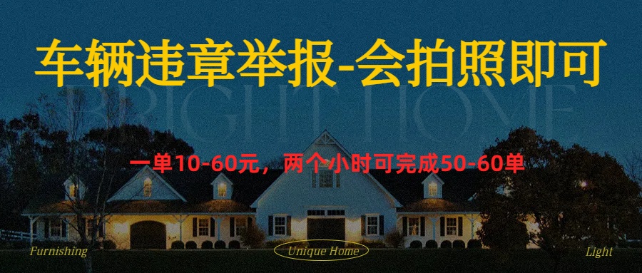 车辆违章举报得奖励去创吧-网创项目资源站-副业项目-创业项目-搞钱项目黑蛋搞钱