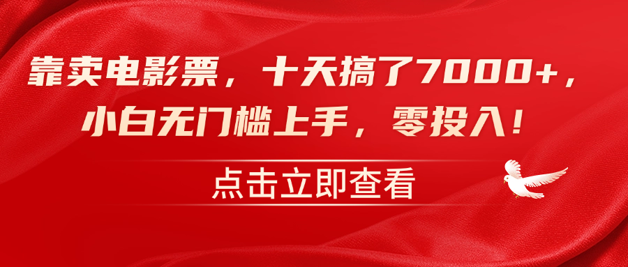 靠卖电影票，十天搞了7000+，零投入，小白无门槛上手！去创吧-网创项目资源站-副业项目-创业项目-搞钱项目黑蛋搞钱