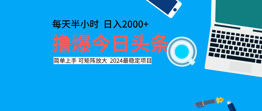 撸爆今日头条，每天半小时，简单上手，日入2000+去创吧-网创项目资源站-副业项目-创业项目-搞钱项目黑蛋搞钱