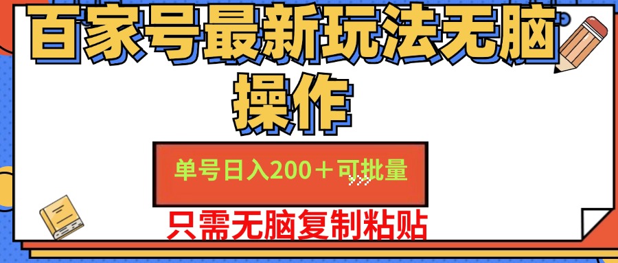 百家号最新玩法无脑操作 单号日入200+ 可批量 适合新手小白去创吧-网创项目资源站-副业项目-创业项目-搞钱项目黑蛋搞钱