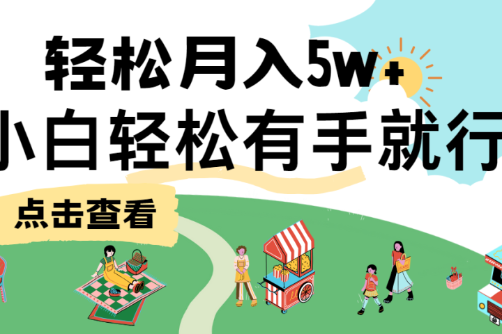 7天赚了2.6万，小白轻松上手必学，纯手机操作！去创吧-网创项目资源站-副业项目-创业项目-搞钱项目黑蛋搞钱