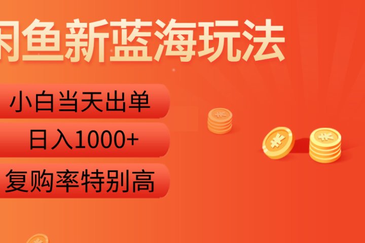 闲鱼新蓝海玩法，小白当天出单，复购率特别高，日入1000+去创吧-网创项目资源站-副业项目-创业项目-搞钱项目黑蛋搞钱