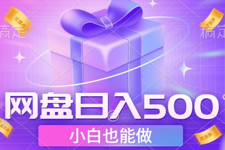 最新网盘点击项目，轻松日入500+小白可做去创吧-网创项目资源站-副业项目-创业项目-搞钱项目黑蛋搞钱
