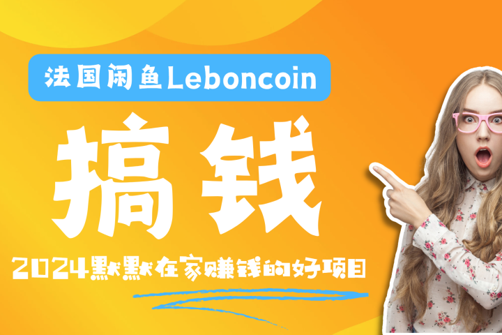 法国闲鱼Leboncoin跨境电商教程：环境邮箱电话解决产品上传及流量，悄悄赚钱去创吧-网创项目资源站-副业项目-创业项目-搞钱项目黑蛋搞钱