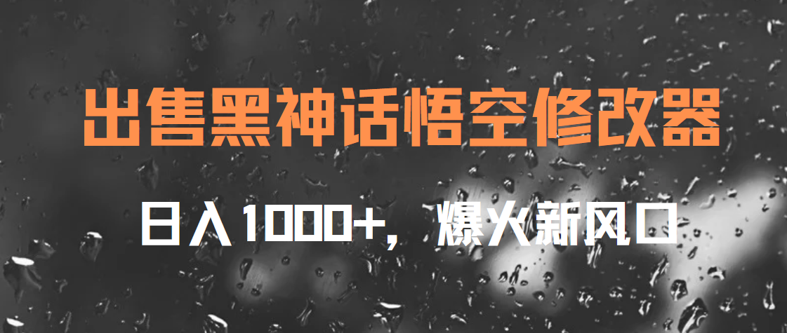 出售黑神话悟空修改器，日入1000+，爆火新风口去创吧-网创项目资源站-副业项目-创业项目-搞钱项目黑蛋搞钱