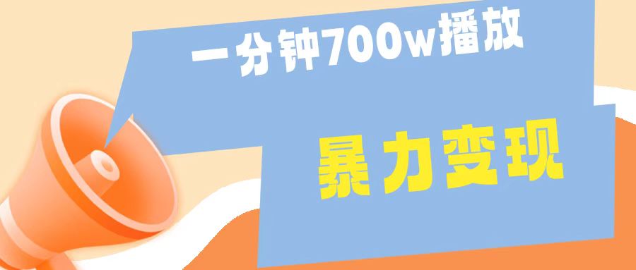 一分钟 700W播放 进来学完 你也能做到 保姆式教学 暴L变现去创吧-网创项目资源站-副业项目-创业项目-搞钱项目黑蛋搞钱